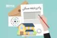پرداخت بیش از ۲۸۰ میلیارد تومان تسهیلات ودیعه مسکن در استان کرمانشاه