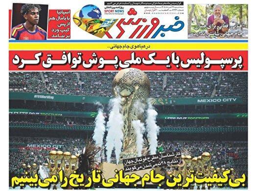 نیم صفحه نخست روزنامه‌های ورزشی ۲۶ خرداد