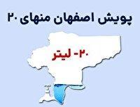 رونمایی از پویش آبی اصفهان منهای ۲۰