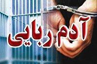 رهایی نوجوان ۱۴ ساله از دست آدم‌ربایان در کهنوج