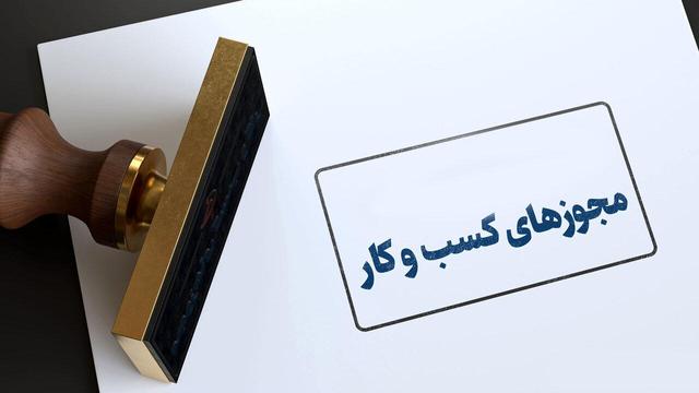 امکان صدور مجوز کسب‌وکار برای اتباع خارجه از درگاه ملی مجوزها فراهم شد