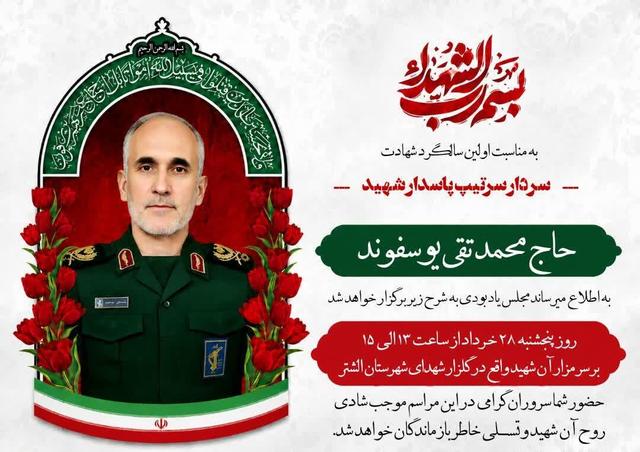برگزاری مراسم سالگرد شهید محمدتقی یوسفوند در الشتر