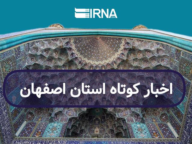 اصفهان در یک نگاه/ به روز رسانی می شود