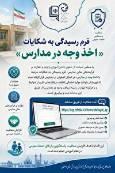 فعال شدن فرم رسیدگی به شکایات در مدارس اصفهان