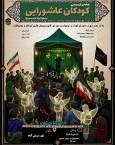 سریش آباد میزبان چهارمین گردهمایی کودکان عاشورایی