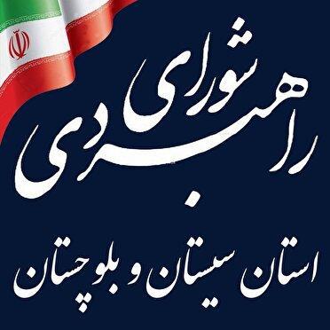 برگزاری جلسه شورای راهبردی سیستان و بلوچستان