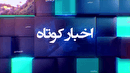 خبر‌هایی از مناطق مختلف گیلان (۲۷ خرداد ۱۴۰۵)