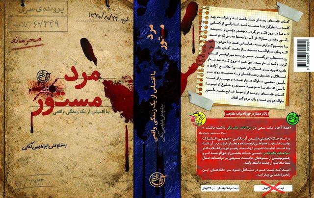 روایت نفوذِ «مرد مستور» در دل منافقین، منتشر شد!