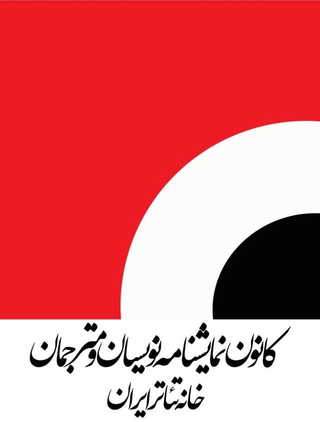 فراخوان دومین همایش ملی نمایشنامه‌پژوهی منتشر شد