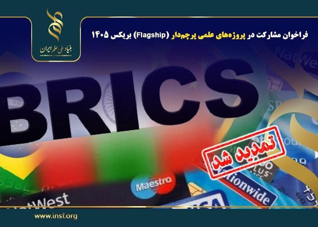 تمدید فراخوان مشارکت در پروژه‌های علمی پرچم‌دار بریکس ۱۴۰۵