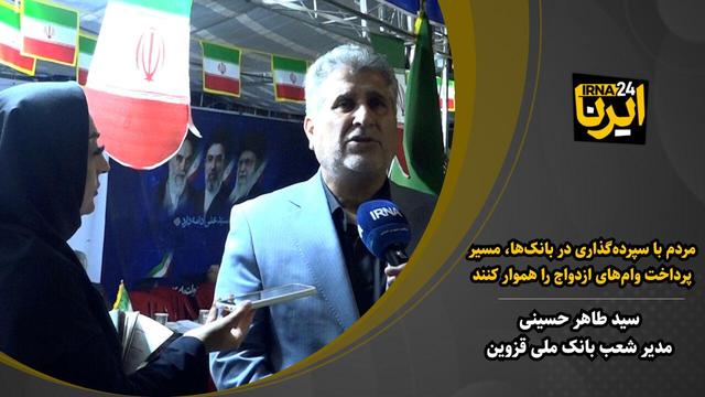 مردم قزوین با سپرده‌گذاری در بانک‌، پرداخت وام‌های ازدواج را هموار کنند