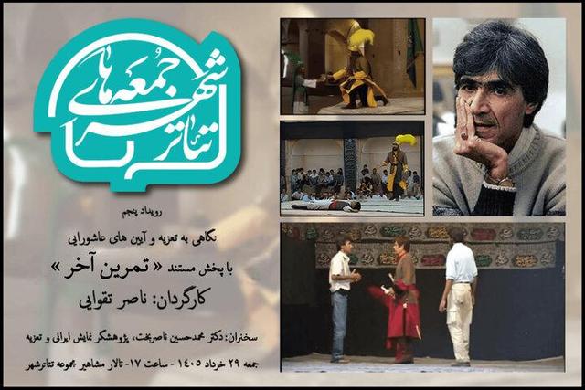 اکران «تمرین آخر» ناصر تقوایی در تئاتر شهر