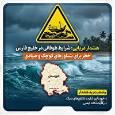 صدور هشدار دریایی برای سواحل خوزستان از چهارشنبه بیست و هفتم خرداد