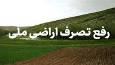 رفع تصرف ۵ هکتار از اراضی دولتی در میبد 