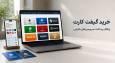 خرید گیفت کارت؛ راهکار کاربران ایرانی برای پرداخت سرویس‌های خارجی