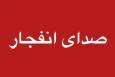 انهدام مهمات باقی‌مانده از جنگ تحمیلی در پایگاه شهید فکوری تبریز