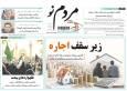 صفحه نخست روزنامه های استان زنجان ۲۷ خرداد ۱۴۰۵