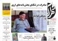 صفحه نخست روزنامه های خراسان رضوی ۲۷ خرداد ۱۴۰۵