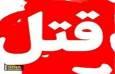دستگیری قاتلان مرد جوان توسط پلیس اردستان