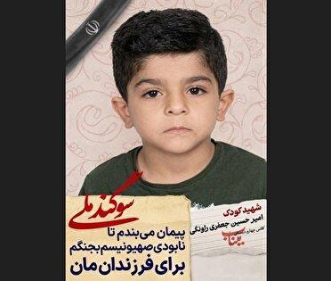 دانش آموز شهید امیرحسین جعفری راونگی؛ شجره طیبه میناب