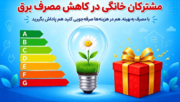 ۳۰ درصد تخفیف با کاهش ۱۰ درصدی مصرف برق
