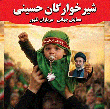 برگزاری آیین شیرخوارگان حسینی در۹۰ نقطه آذربایجان غربی