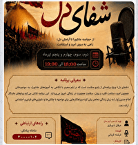 «شفای دل»؛ پلی از عاشورا به آرامش روان امروز