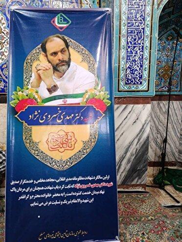 یادواره شهید دکتر مهدی خسروی‌نژاد در قزوین برگزار شد