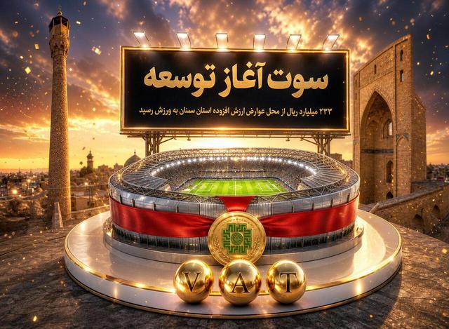 سوت آغاز توسعه؛ ۲۳۳ میلیارد ریال از محل عوارض ارزش افزوده استان سمنان به ورزش رسید