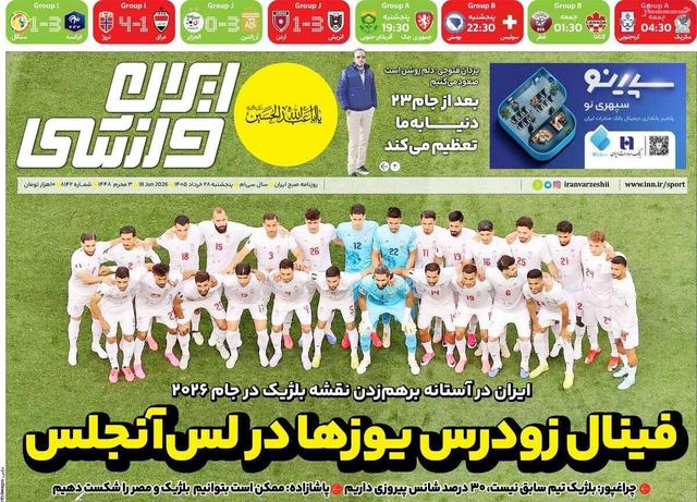 روزنامه‌های ورزشی پنج‌شنبه ۲۸ خرداد ۱۴۰۵