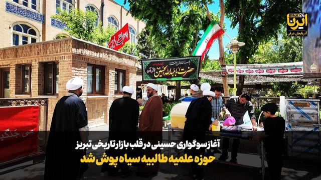 فیلم|حوزه علمیه طالبیه تبریز سیاه‌پوش شد