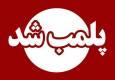کارگاه بسته‌بندی ادویه با برند جعلی در کرمانشاه پلمب شد