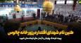 فیلم | طنین نام شهدای اقتدار در زورخانه چالوس