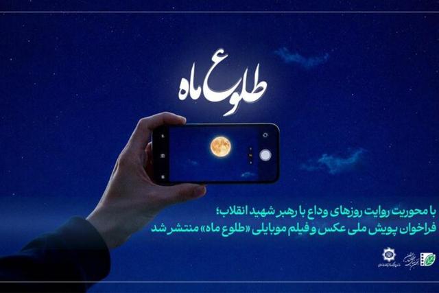 پویش ملی «طلوع ماه» برای ثبت رویداد وداع با رهبر شهید
