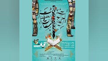 ۲۰۷ اثر به دبیرخانه جشنواره آیات گیلان رسید