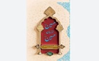 «حسین از زبان حسین»؛ روایت عاشورا از زبان سیدالشهدا (ع)