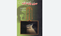 کتاب «حسین وارث آدم»؛ روایتی از فلسفه قیام عاشورا
