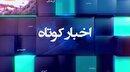 خبر‌هایی از مناطق مختلف گیلان (۲۹ خرداد ۱۴۰۵)