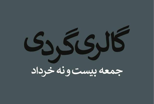 گالری گردی در آخرین جمعه بهار