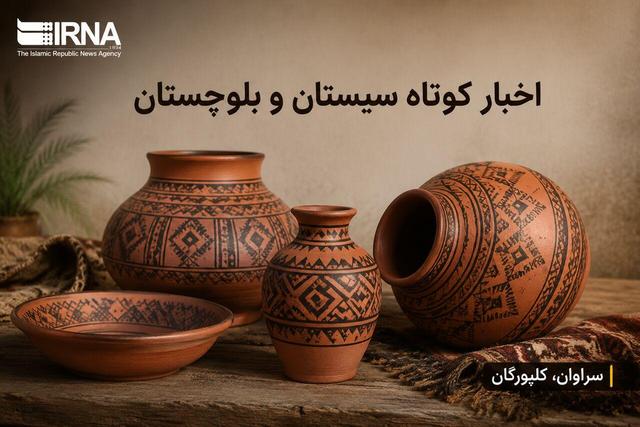 ویترین اخبار سیستان و بلوچستان؛ جمعه ۲۹ خرداد در یک نگاه