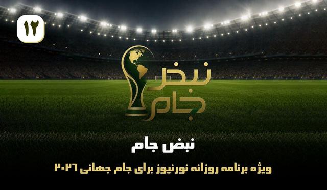 نبض جام | ویژه برنامه جام جهانی برای جام جهانی 2026 / قسمت دوازدهم