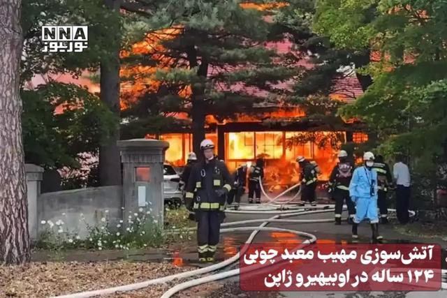 نورنما | آتش سوزی مهیب معبد چوبی 124 ساله در اوبیهیرو ژاپن