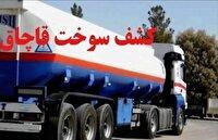کشف بیش از ۳ هزار لیتر سوخت قاچاق در محور هفتکل - شوشتر 
