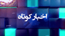 اخباری از گوشه و کنار گیلان، ۳۰ خرداد ۱۴۰۵