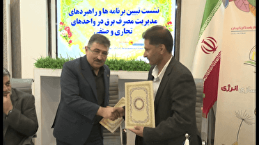 تفاهم‌نامه مصرف بهتر برق بین شرکت برق شمال استان کرمان و ۳۸ اتحادیه صنفی