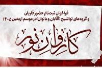 مهلت ثبت‌نام در کاروان قرآنی اعزامی به اربعین، ۵ تیرماه است