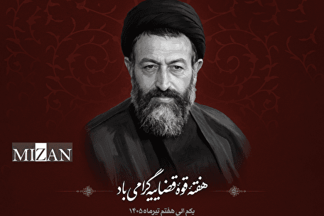 اینفوگرافیک | نام‌گذاری روزهای هفته قوه قضاییه در سال ۱۴۰۵