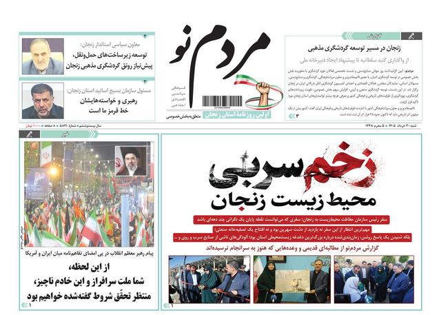 صفحه نخست روزنامه های استان زنجان ۳۰ خرداد ۱۴۰۵
