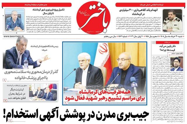 صفحه اول روزنامه‌های کرمانشاه شنبه سی ام خرداد ماه