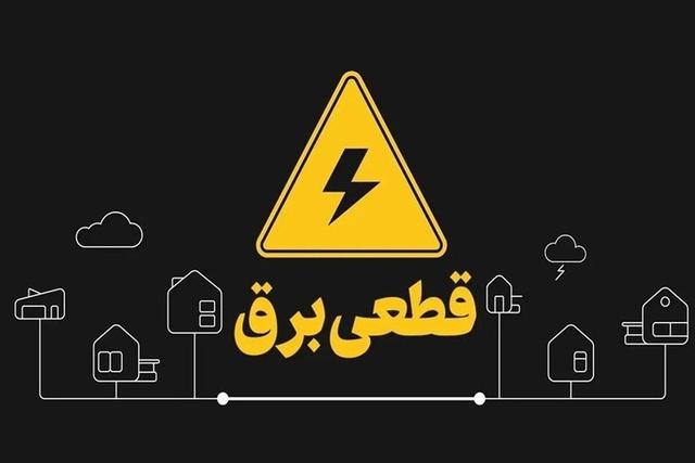 قطعی برق در برخی مناطق شهرستان بروجرد به منظور تعمیرات شبکه